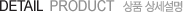 detail prdoduct - ��ǰ�󼼼���